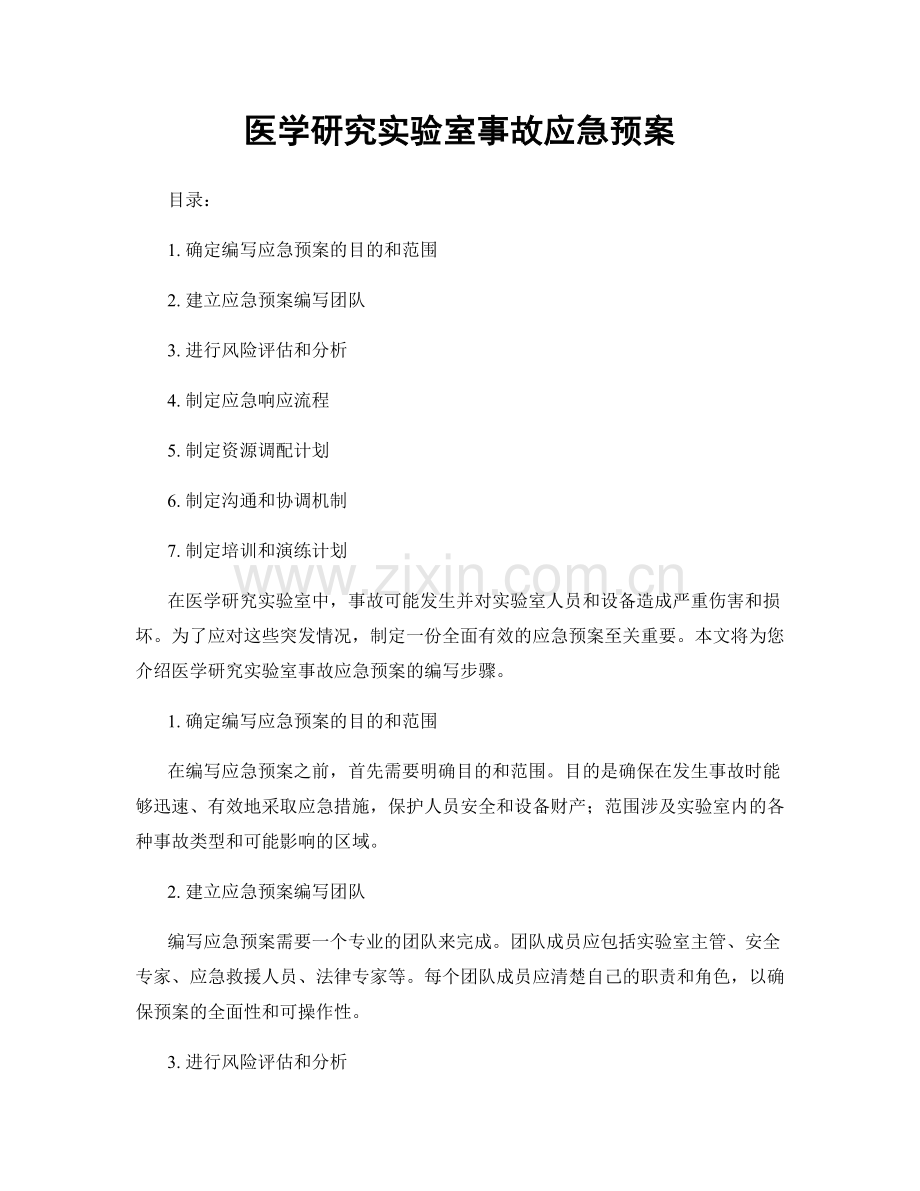 医学研究实验室事故应急预案.docx_第1页