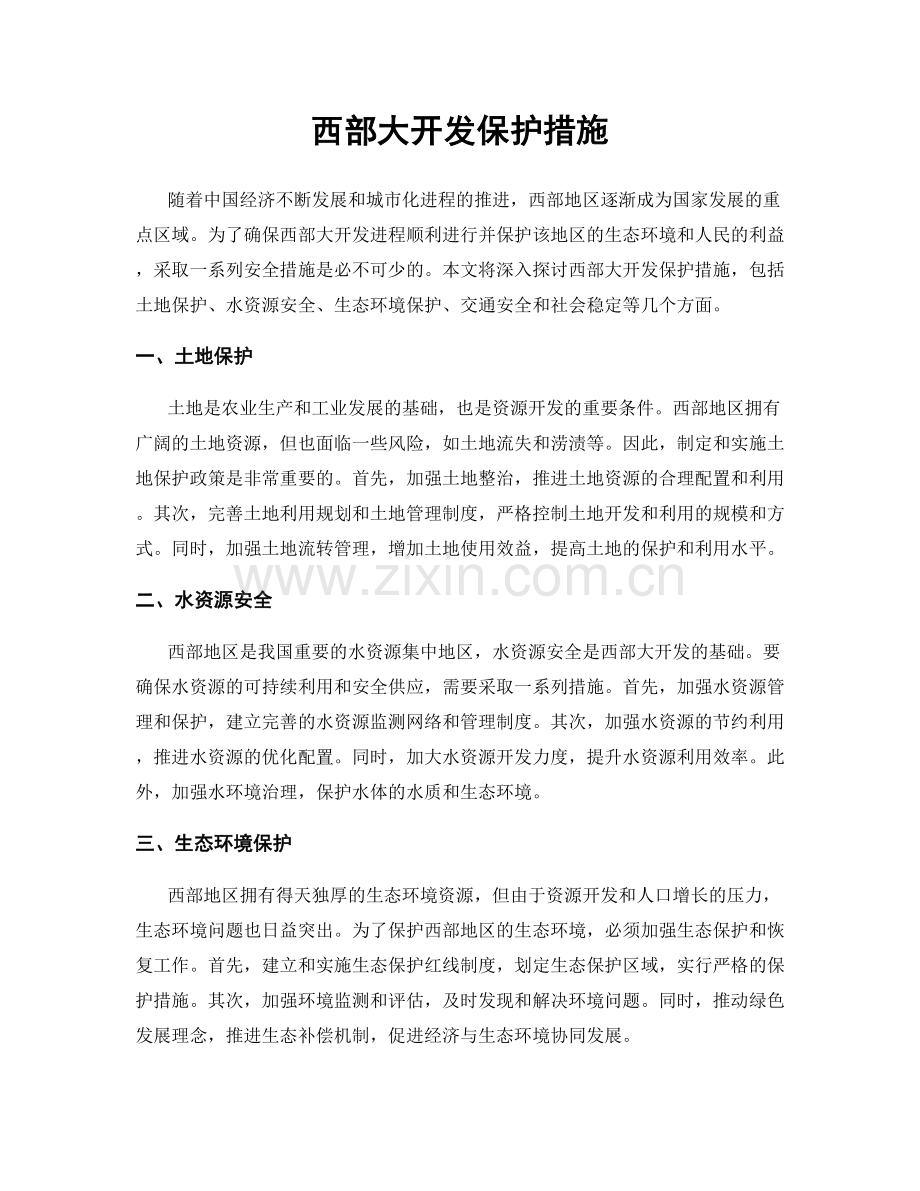 西部大开发保护措施.docx_第1页