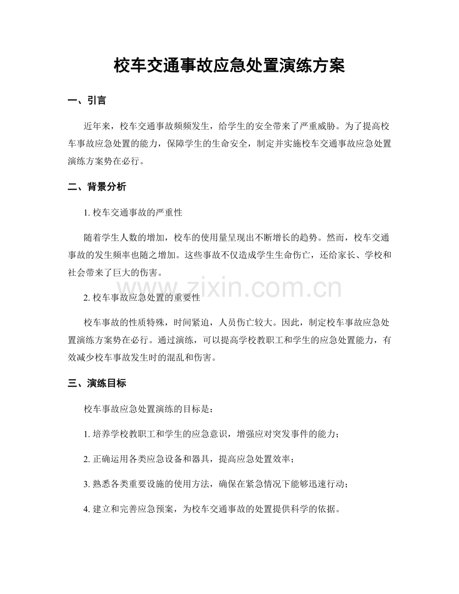 校车交通事故应急处置演练方案.docx_第1页