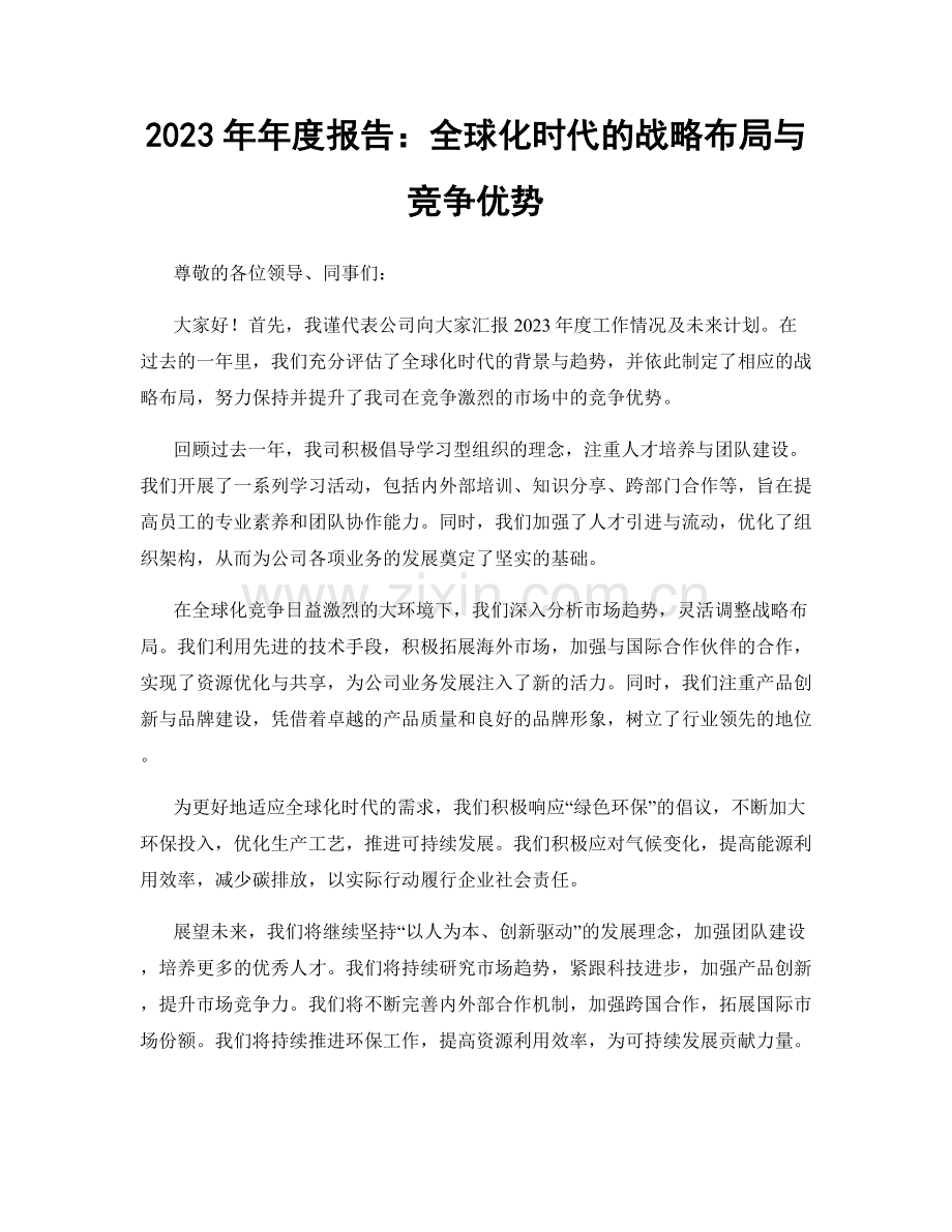 2023年年度报告：全球化时代的战略布局与竞争优势.docx_第1页