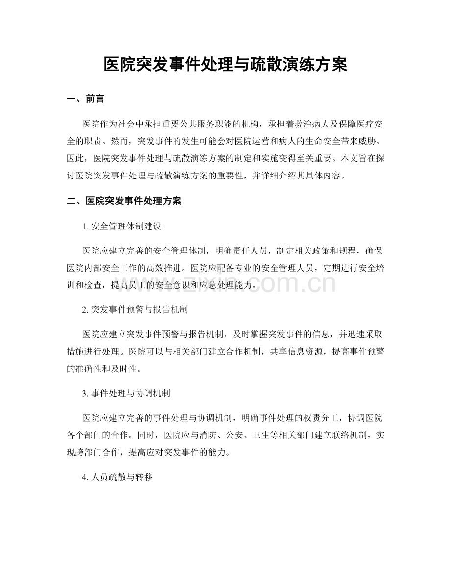 医院突发事件处理与疏散演练方案.docx_第1页