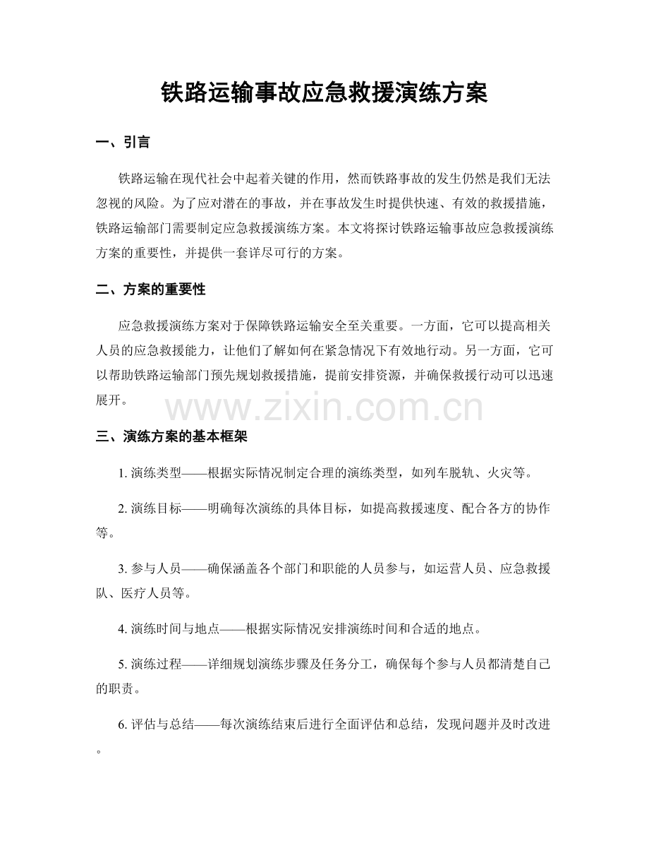 铁路运输事故应急救援演练方案.docx_第1页