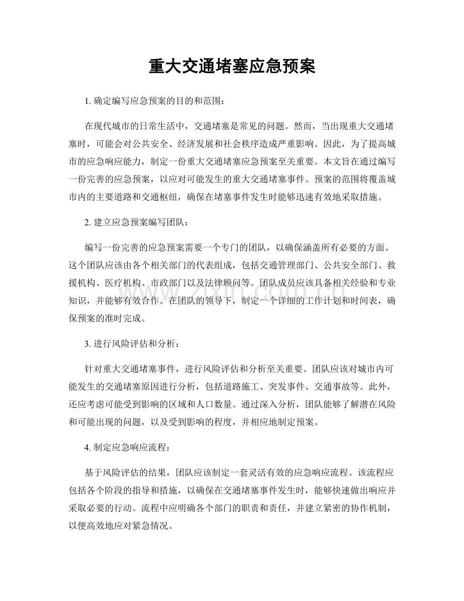 重大交通堵塞应急预案.docx_第1页