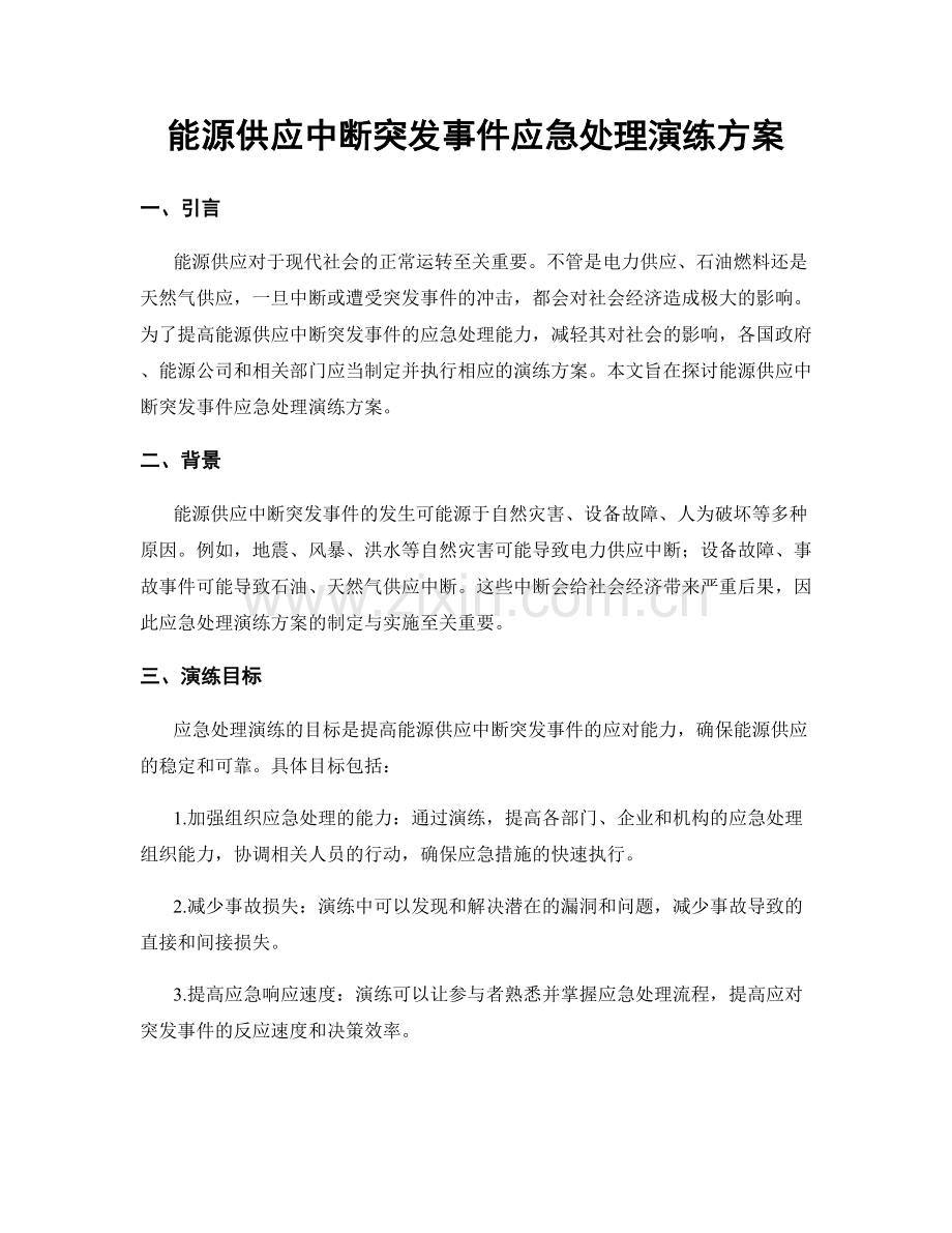 能源供应中断突发事件应急处理演练方案.docx_第1页