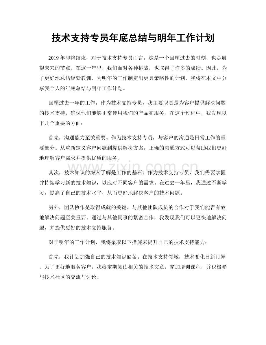 技术支持专员年底总结与明年工作计划.docx_第1页