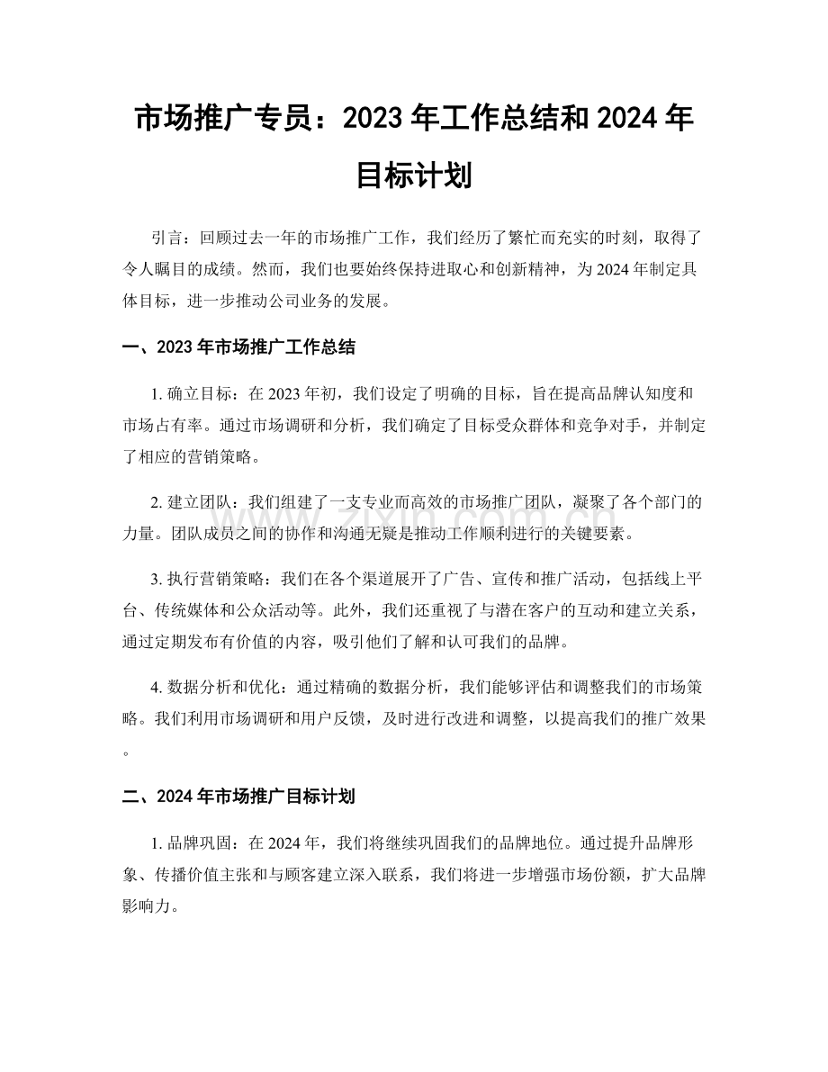 市场推广专员：2023年工作总结和2024年目标计划.docx_第1页