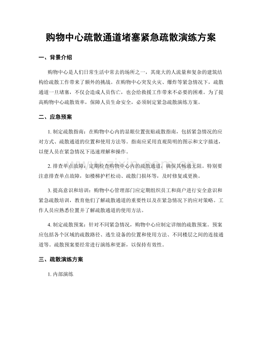 购物中心疏散通道堵塞紧急疏散演练方案.docx_第1页