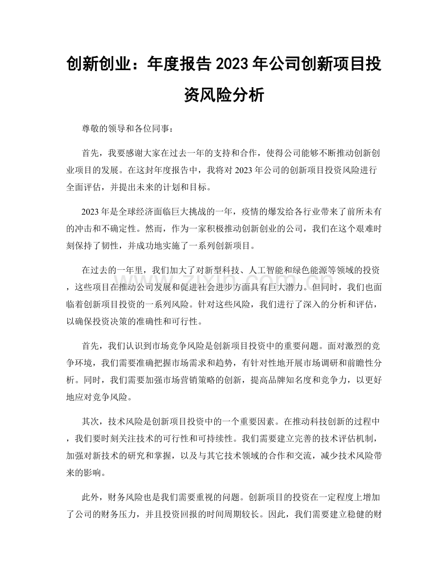 创新创业：年度报告2023年公司创新项目投资风险分析.docx_第1页