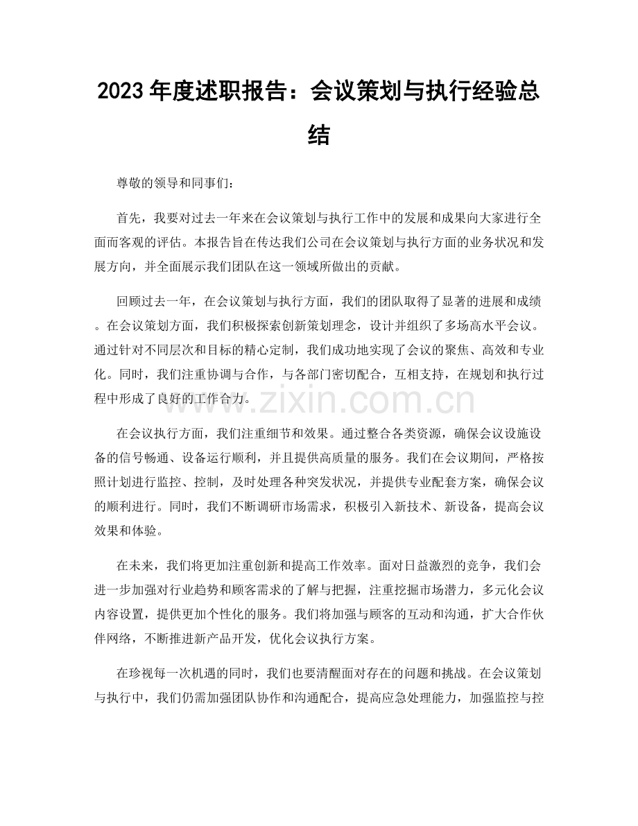 2023年度述职报告：会议策划与执行经验总结.docx_第1页