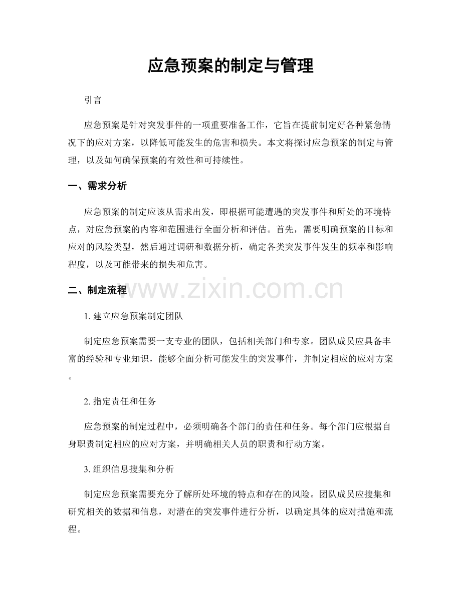 应急预案的制定与管理.docx_第1页