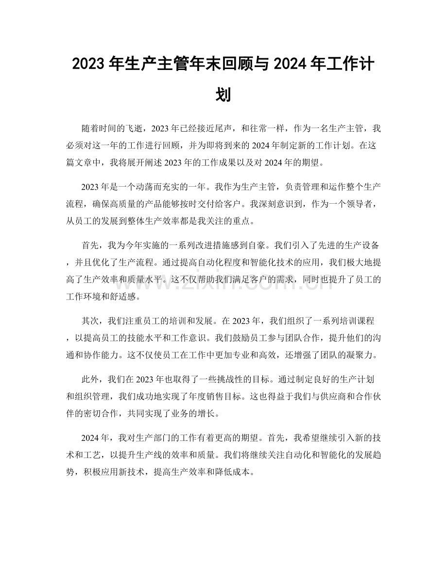 2023年生产主管年末回顾与2024年工作计划.docx_第1页