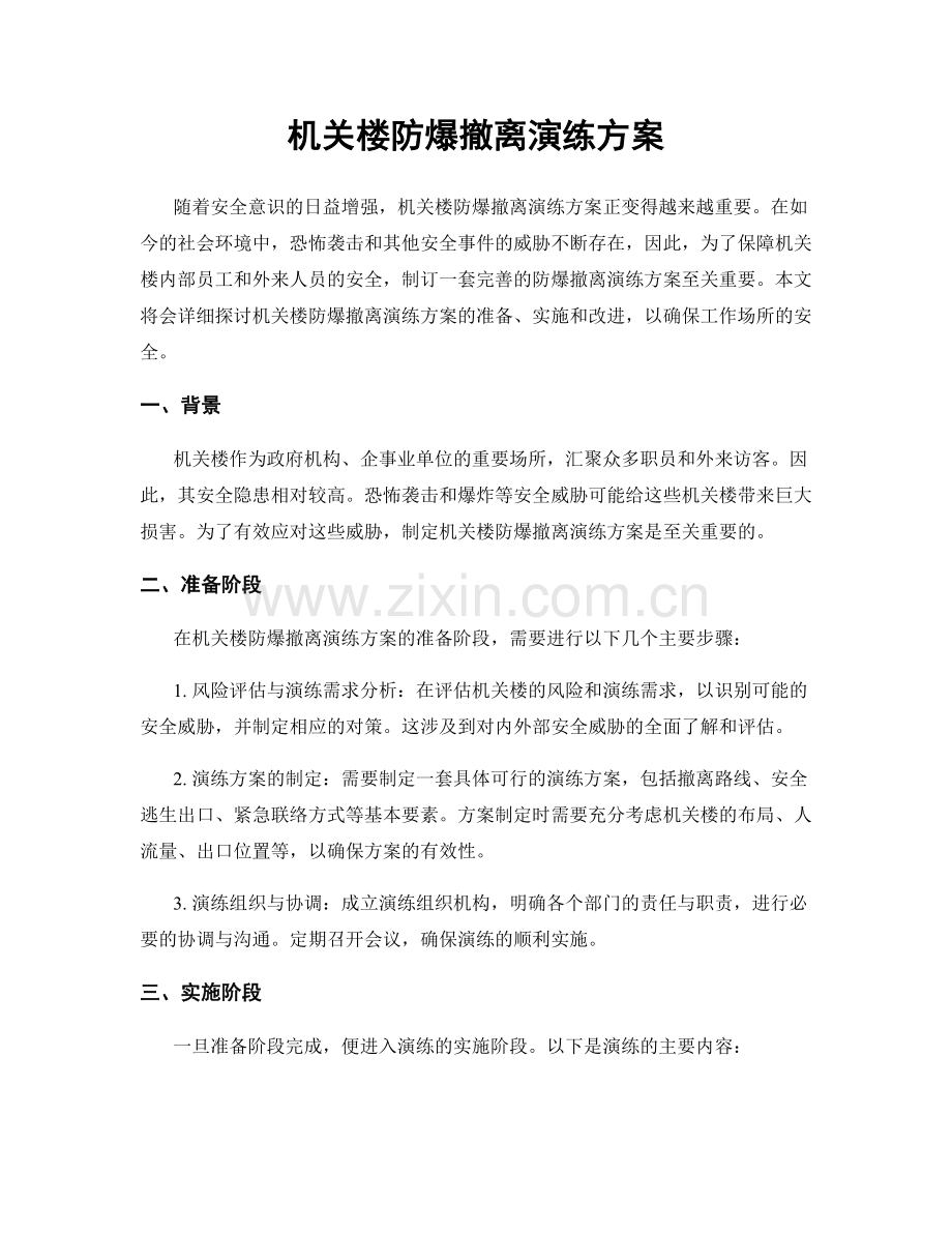 机关楼防爆撤离演练方案.docx_第1页