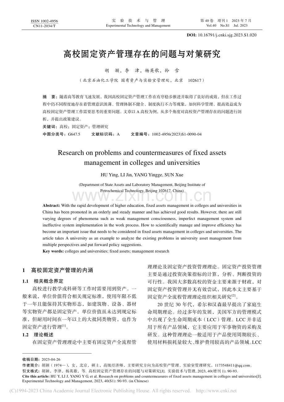 高校固定资产管理存在的问题与对策研究_胡颖.pdf_第1页