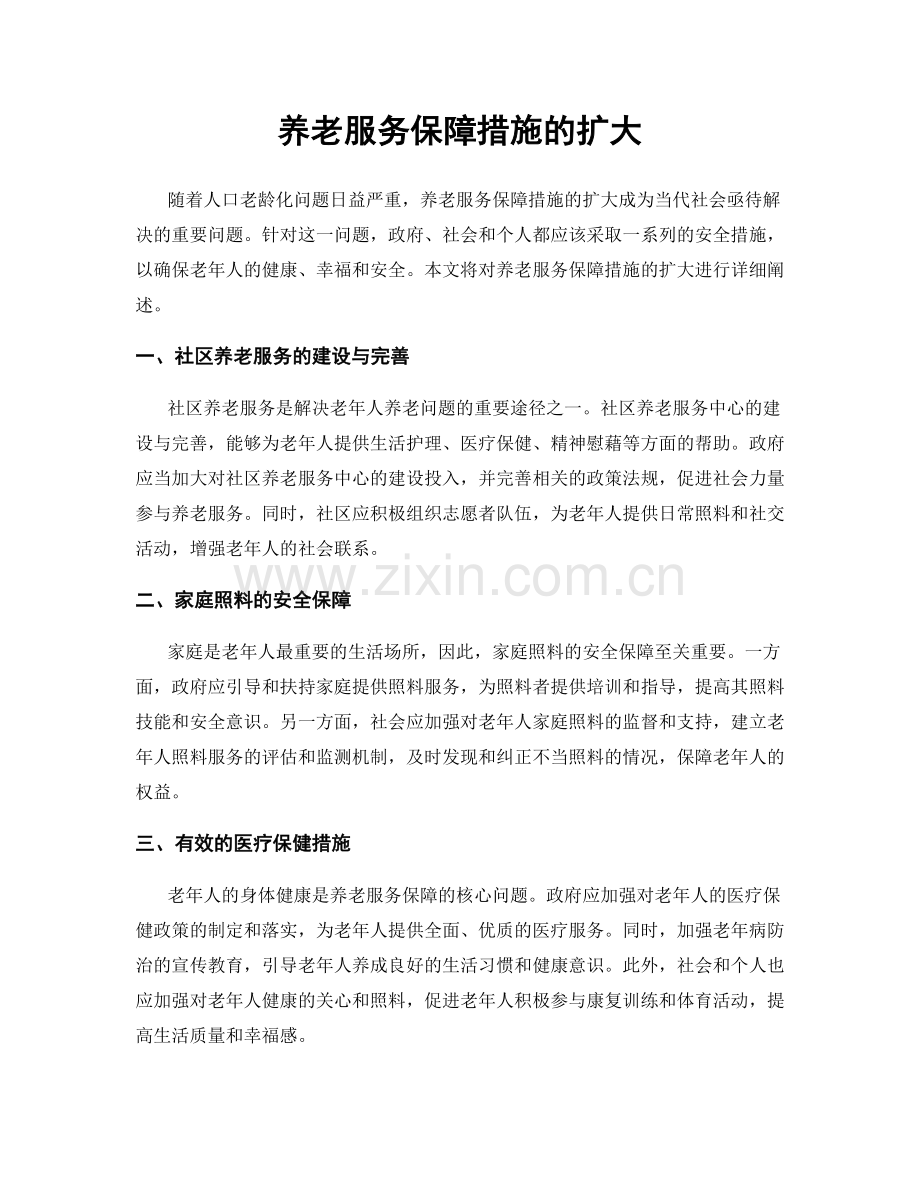 养老服务保障措施的扩大.docx_第1页