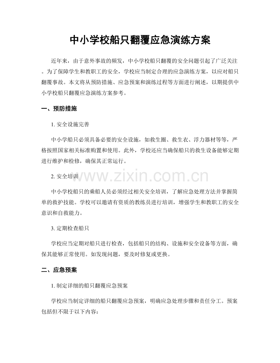 中小学校船只翻覆应急演练方案.docx_第1页