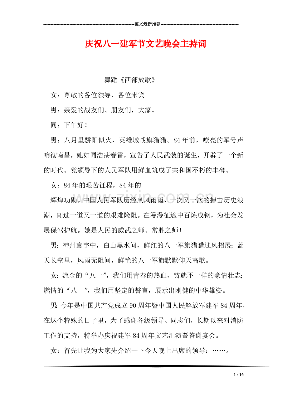 庆祝八一建军节文艺晚会主持词.doc_第1页