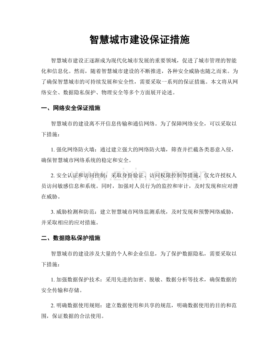 智慧城市建设保证措施.docx_第1页