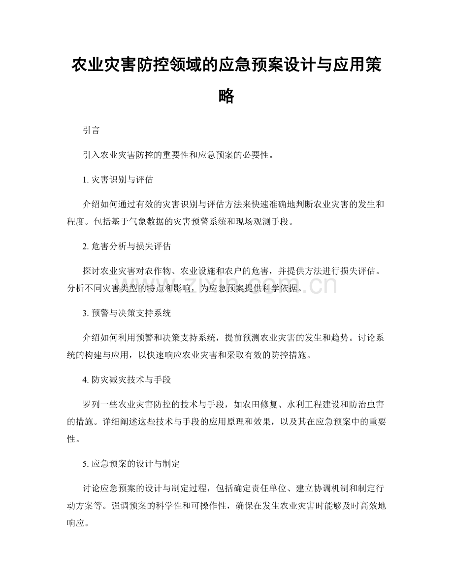 农业灾害防控领域的应急预案设计与应用策略.docx_第1页