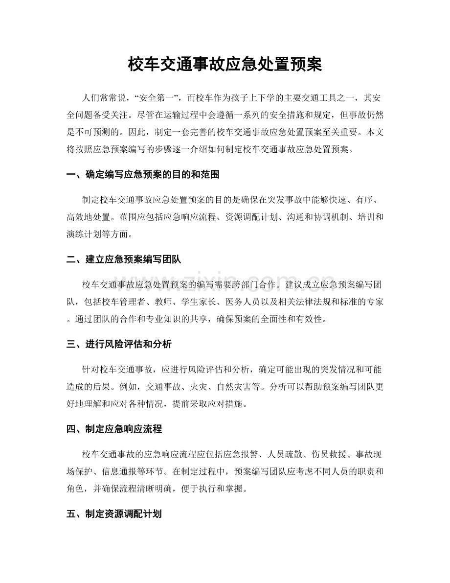 校车交通事故应急处置预案.docx_第1页