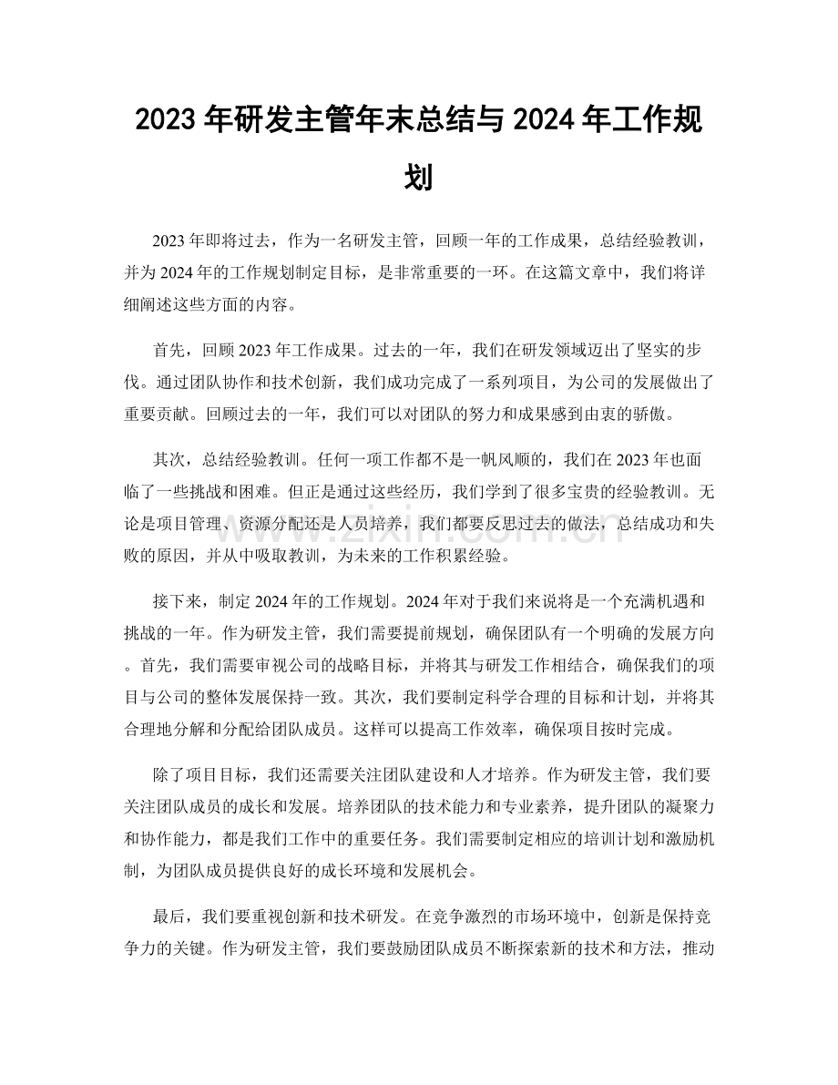 2023年研发主管年末总结与2024年工作规划.docx_第1页