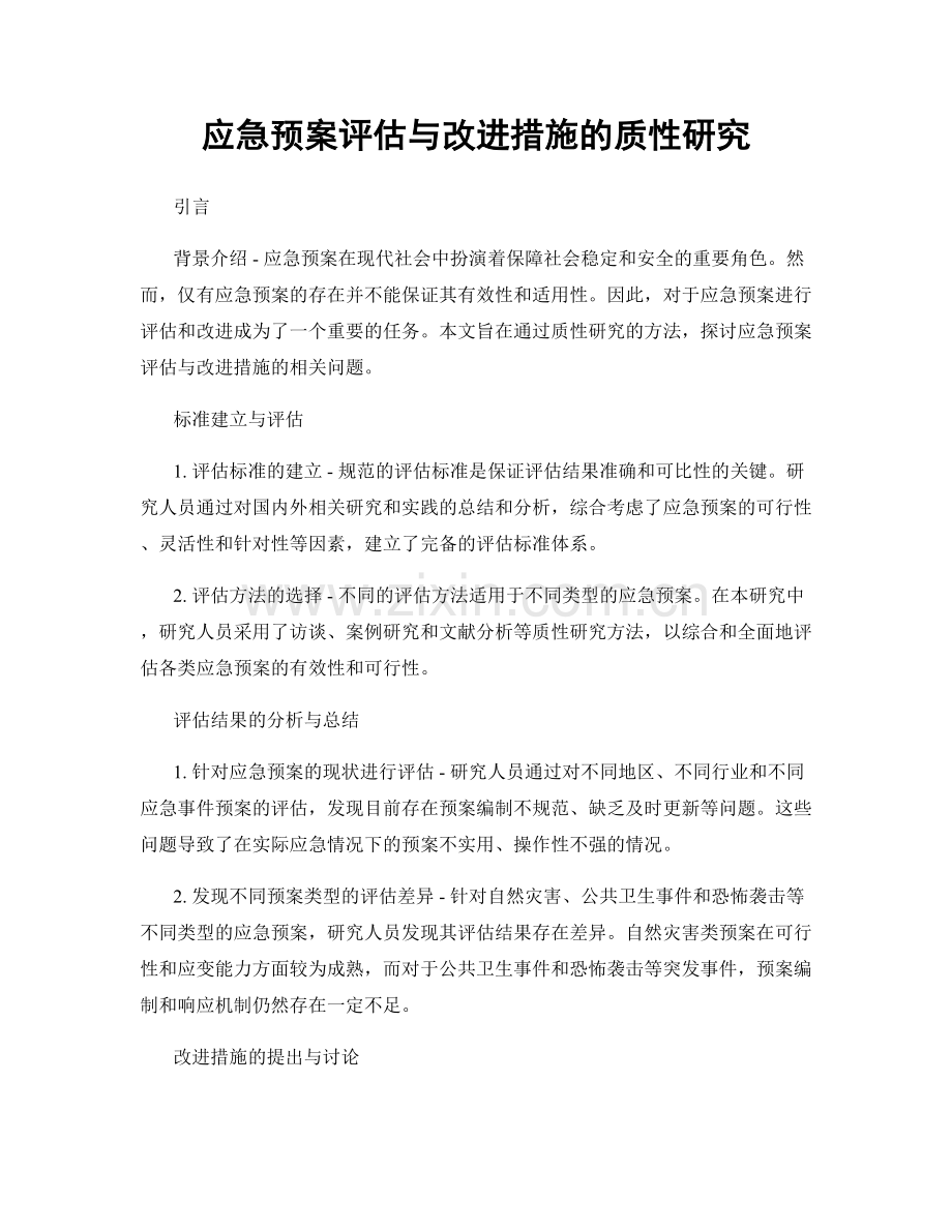 应急预案评估与改进措施的质性研究.docx_第1页