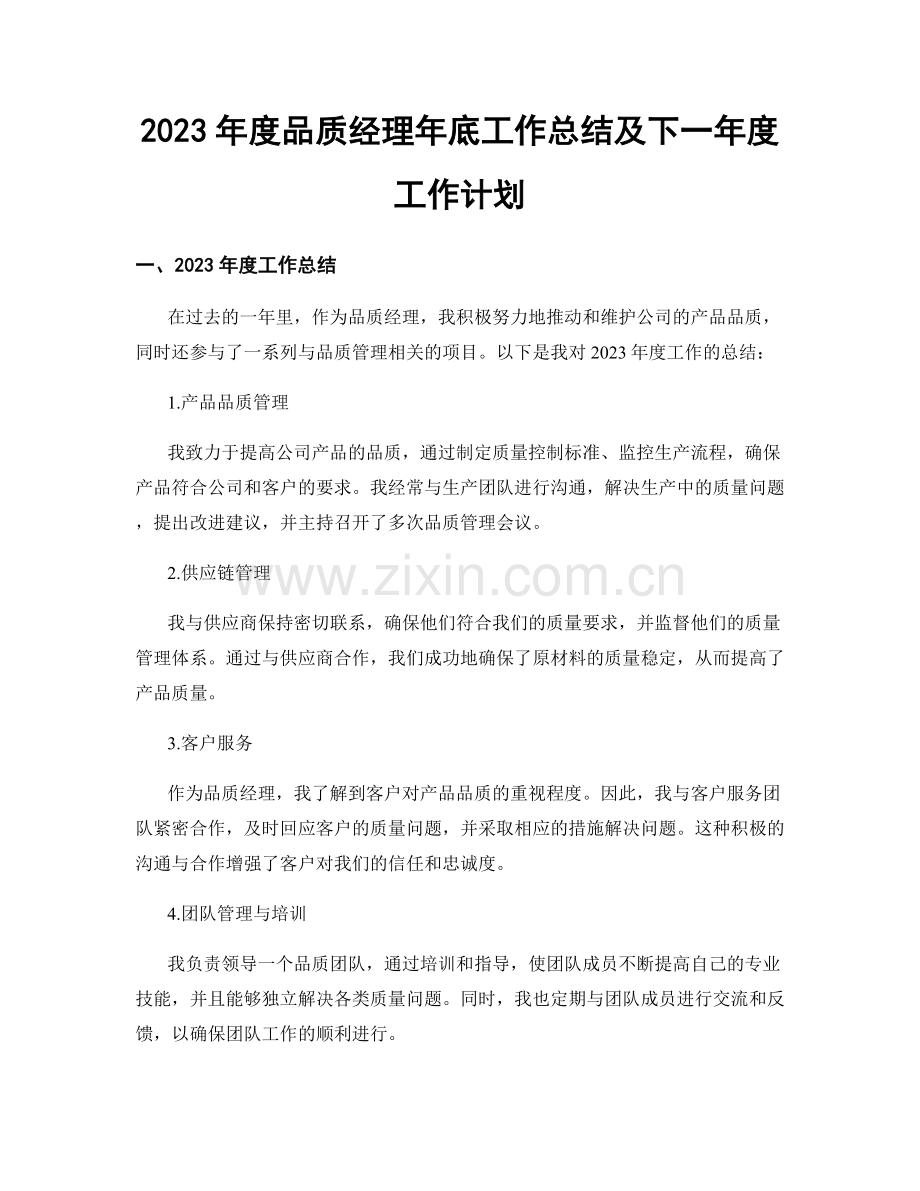 2023年度品质经理年底工作总结及下一年度工作计划.docx_第1页