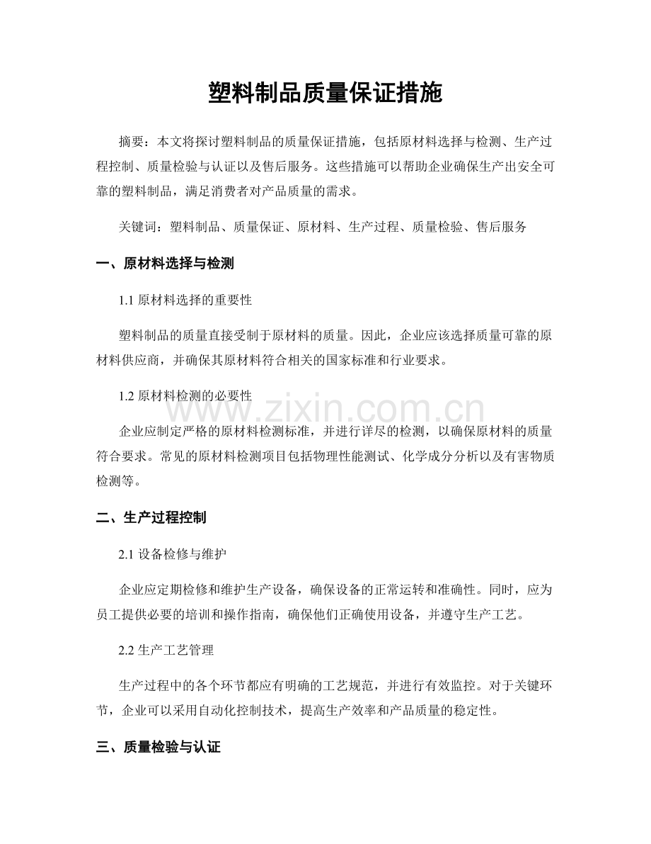 塑料制品质量保证措施.docx_第1页