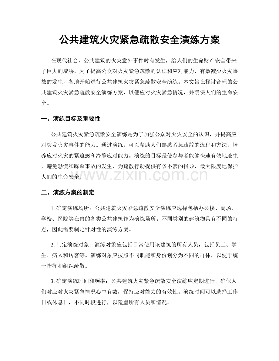 公共建筑火灾紧急疏散安全演练方案.docx_第1页