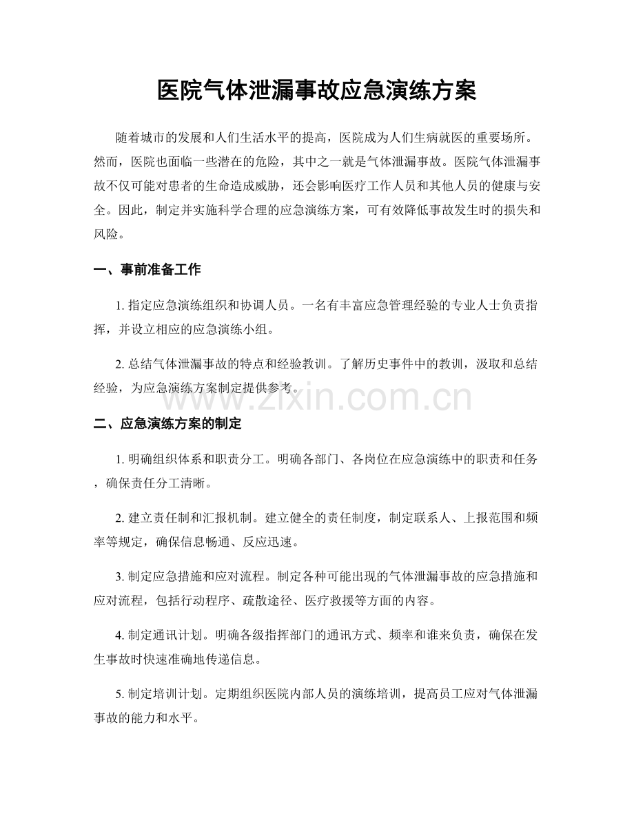 医院气体泄漏事故应急演练方案.docx_第1页