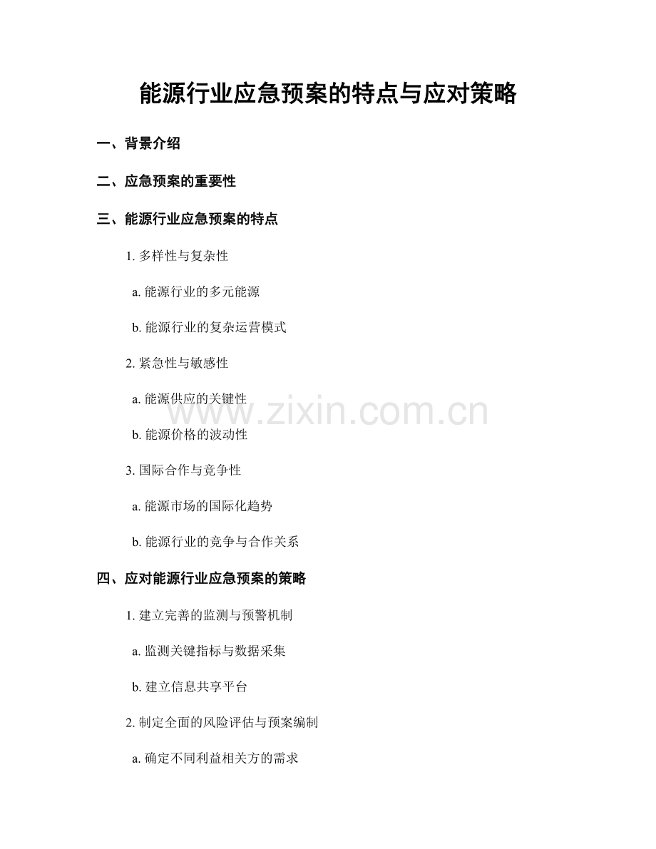 能源行业应急预案的特点与应对策略.docx_第1页