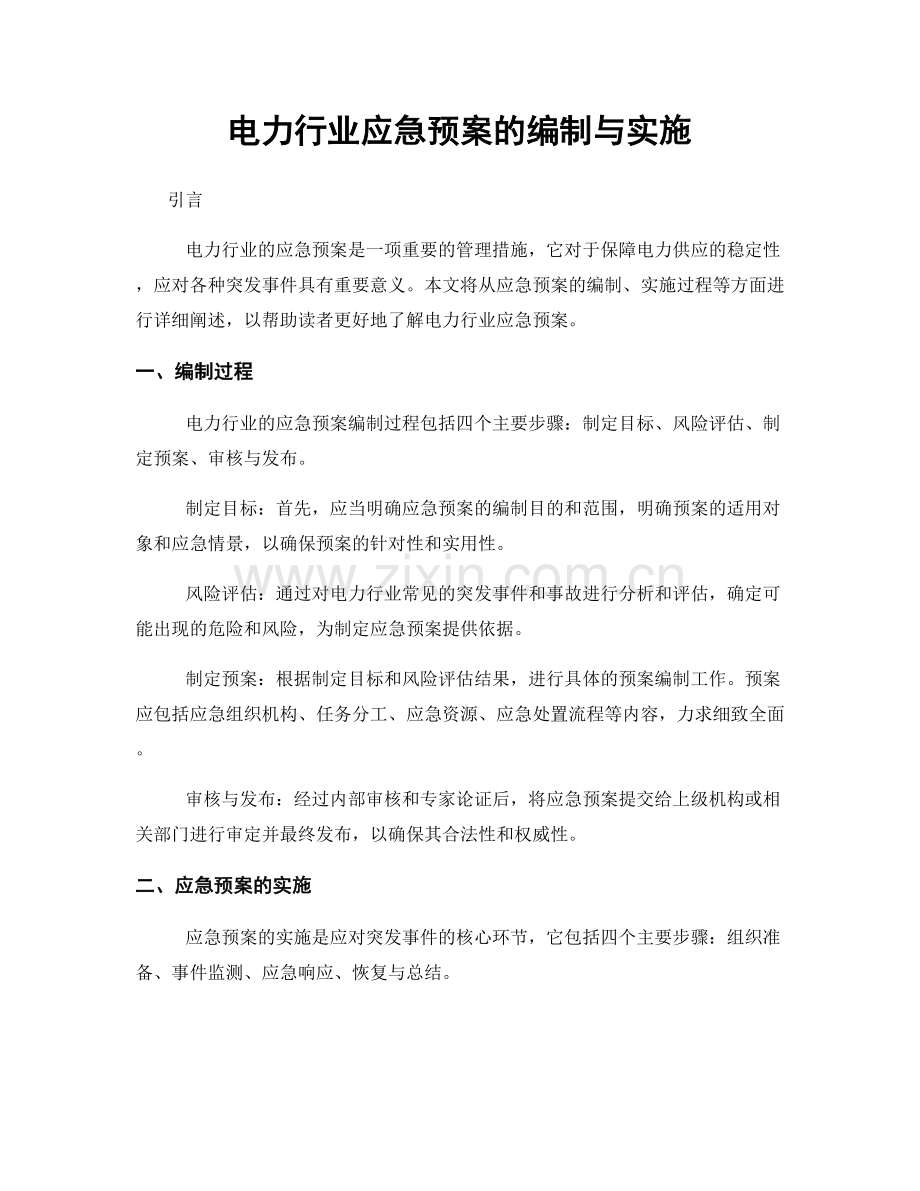 电力行业应急预案的编制与实施.docx_第1页