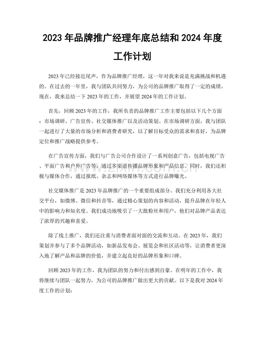 2023年品牌推广经理年底总结和2024年度工作计划.docx_第1页