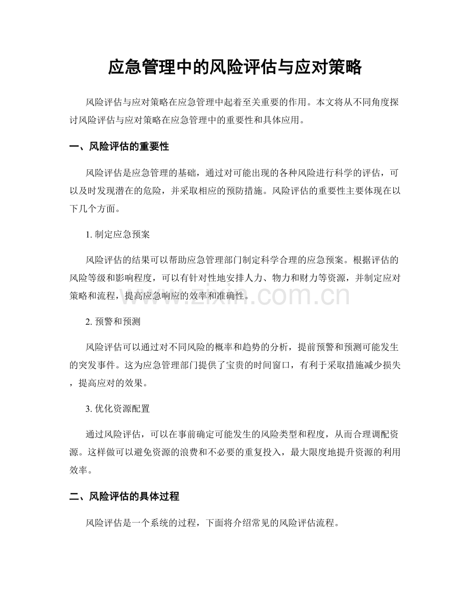 应急管理中的风险评估与应对策略.docx_第1页