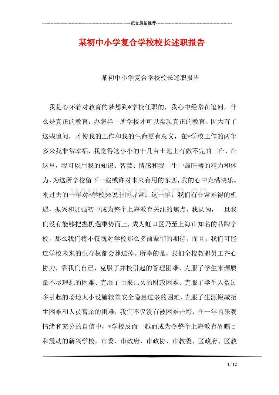 某初中小学复合学校校长述职报告.doc_第1页