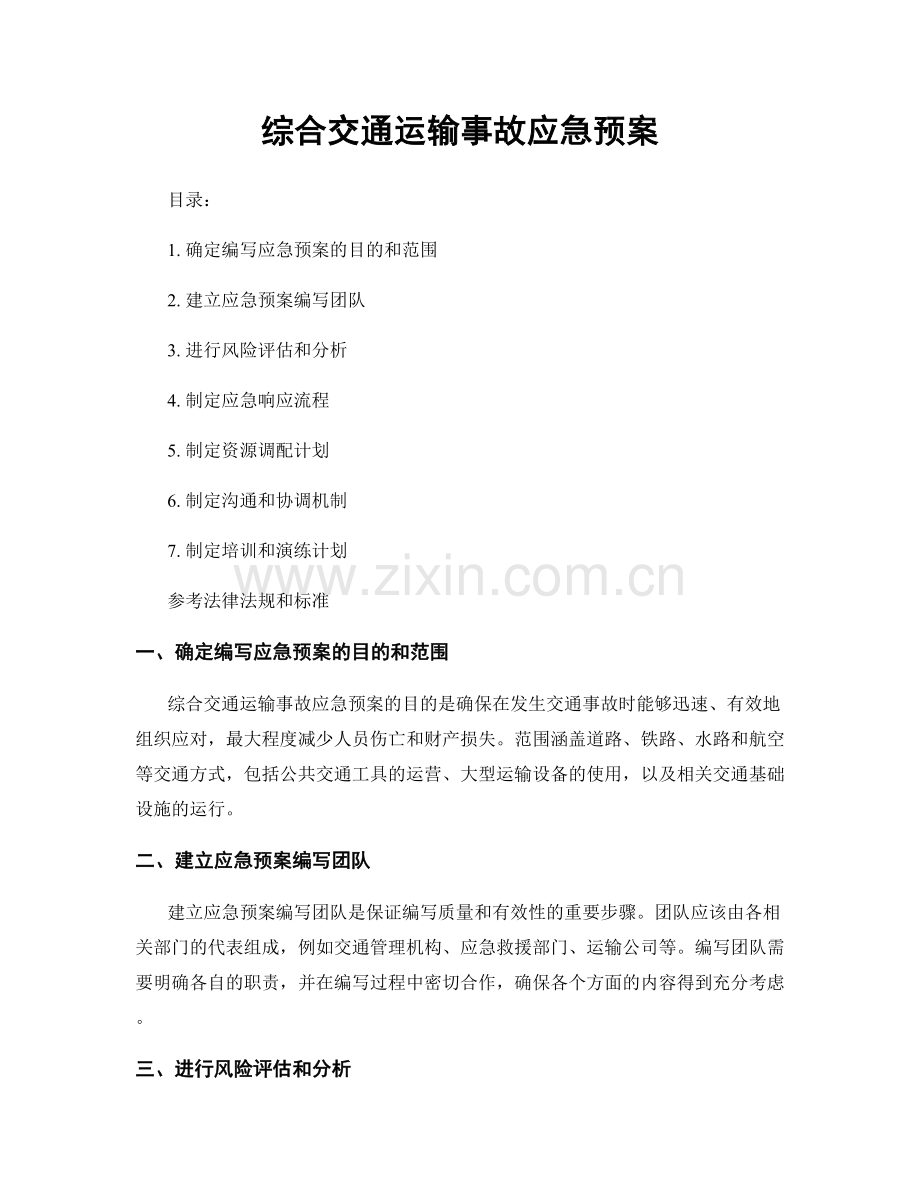 综合交通运输事故应急预案.docx_第1页