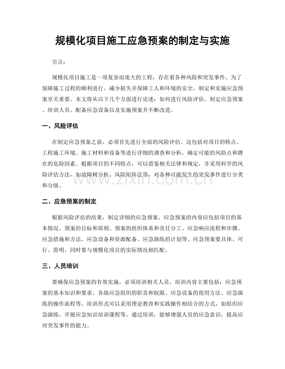 规模化项目施工应急预案的制定与实施.docx_第1页