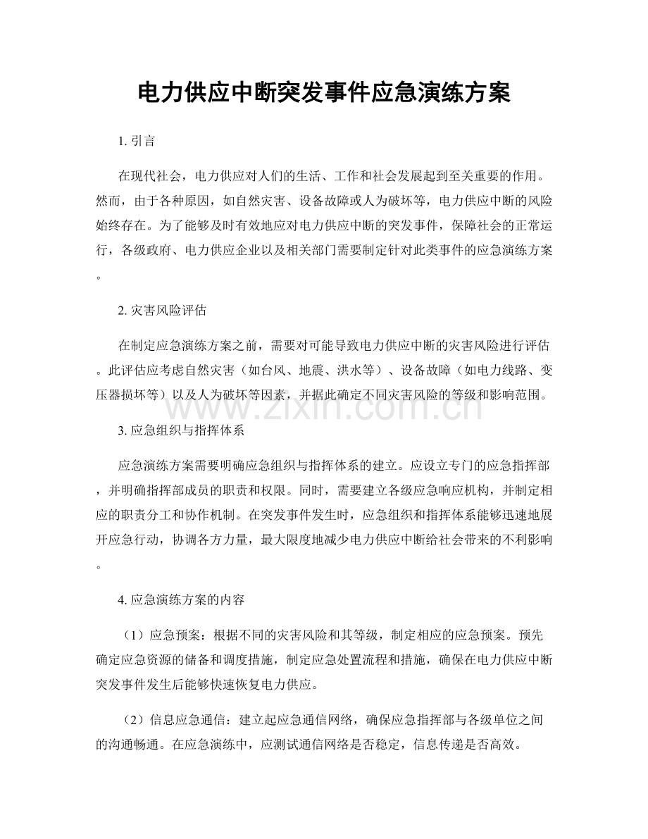 电力供应中断突发事件应急演练方案.docx_第1页