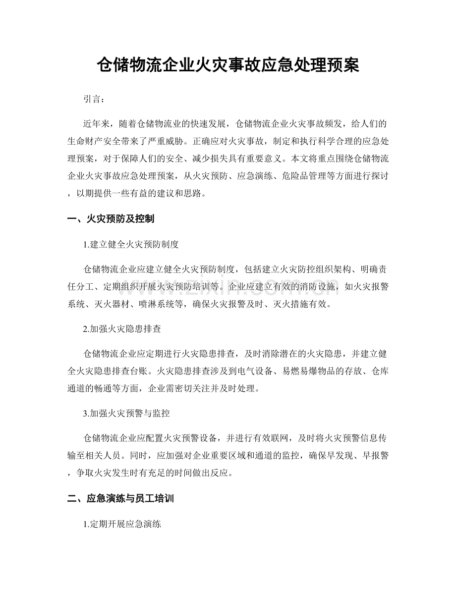 仓储物流企业火灾事故应急处理预案.docx_第1页