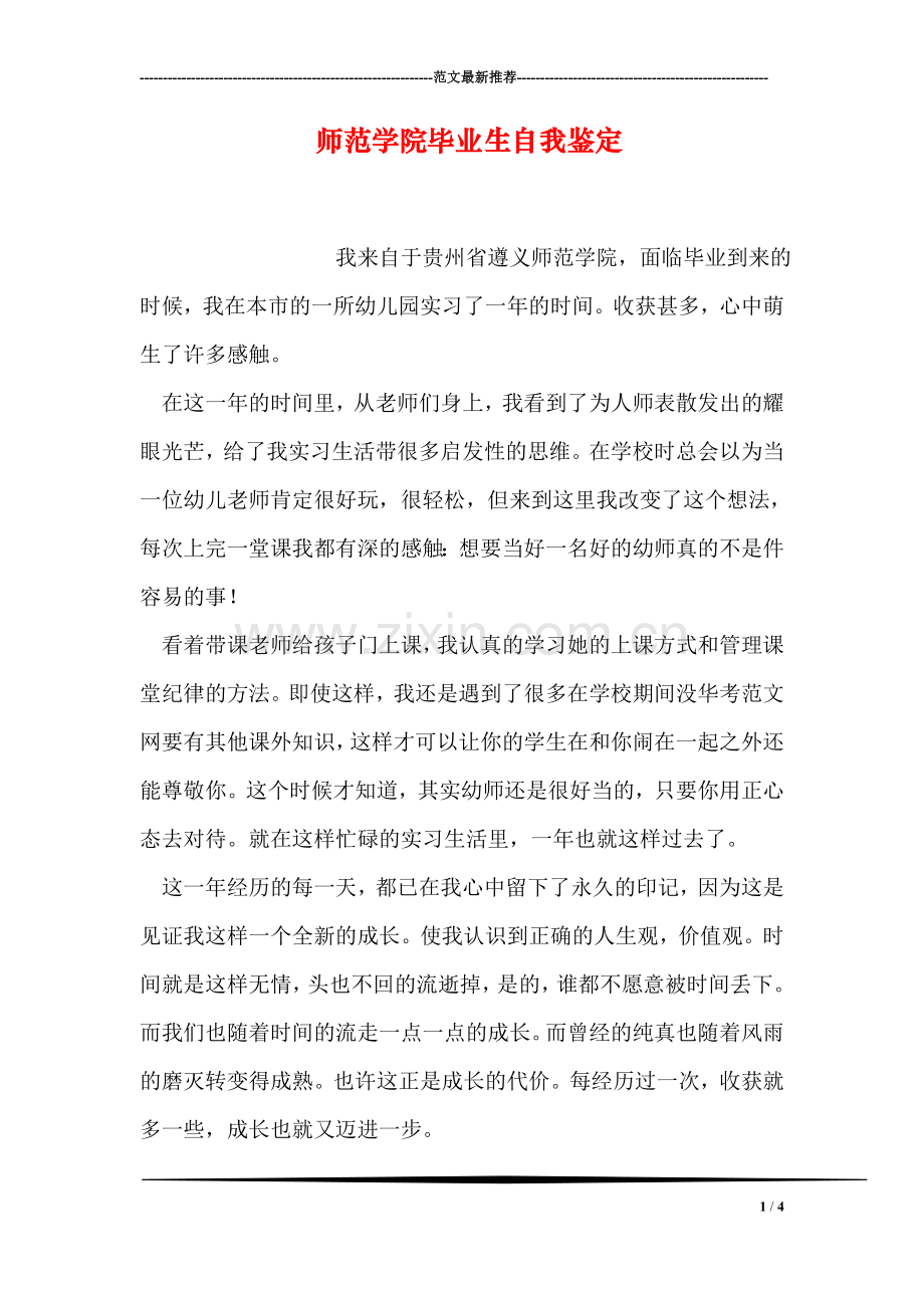 师范学院毕业生自我鉴定.doc_第1页