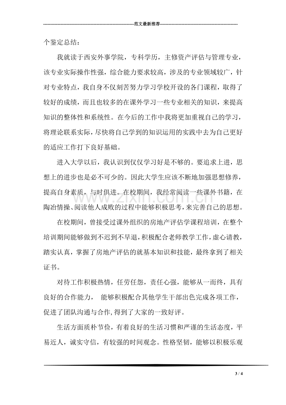 师范学院毕业生自我鉴定.doc_第3页