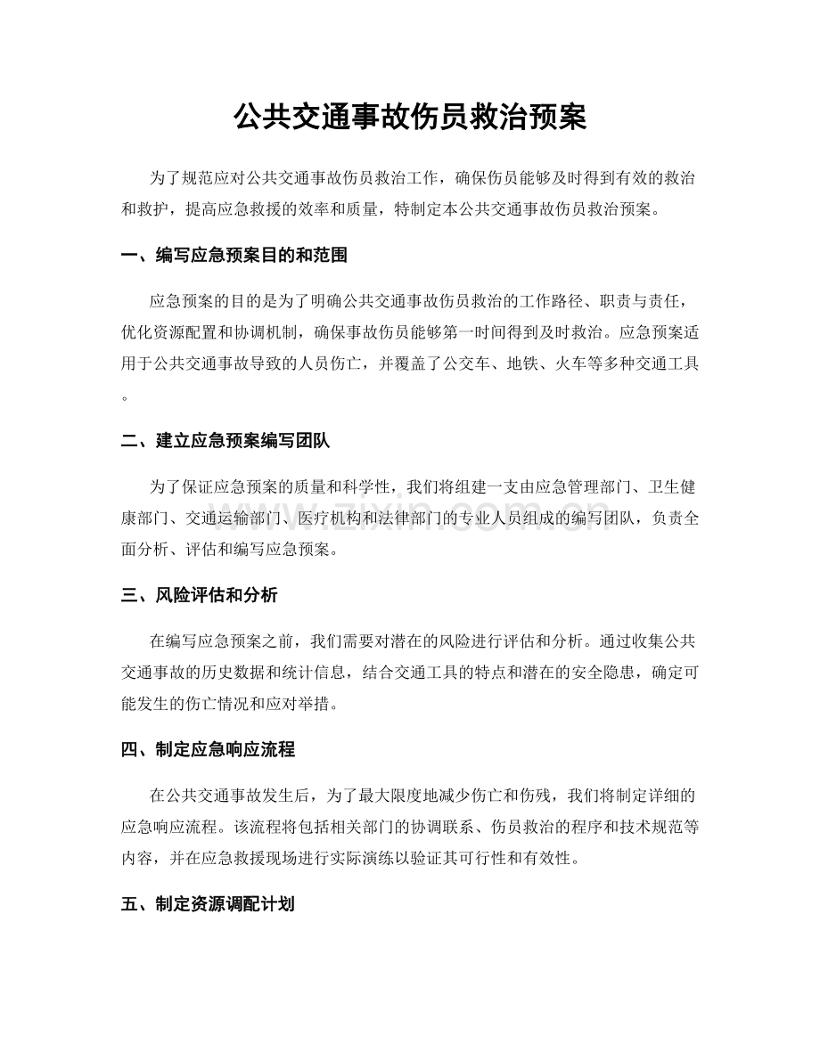 公共交通事故伤员救治预案.docx_第1页