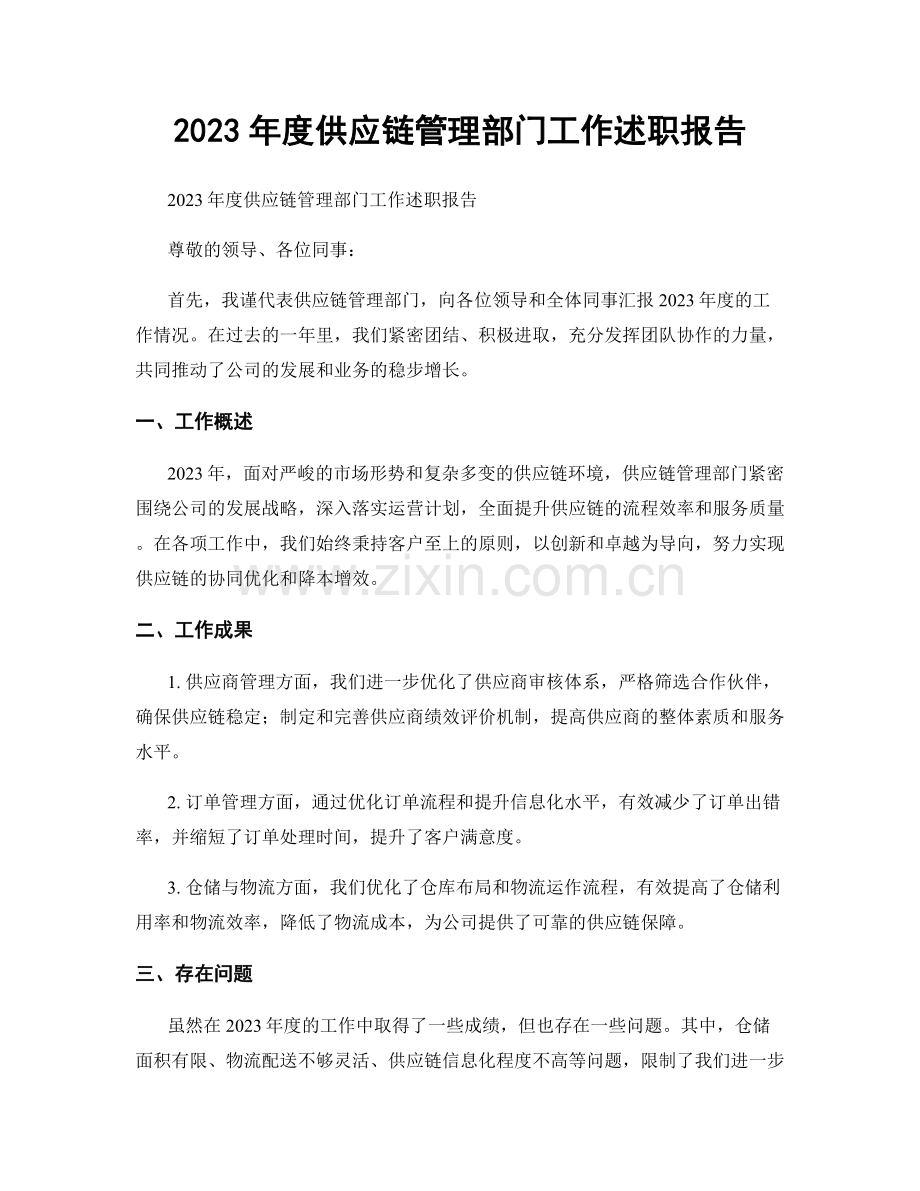 2023年度供应链管理部门工作述职报告.docx_第1页