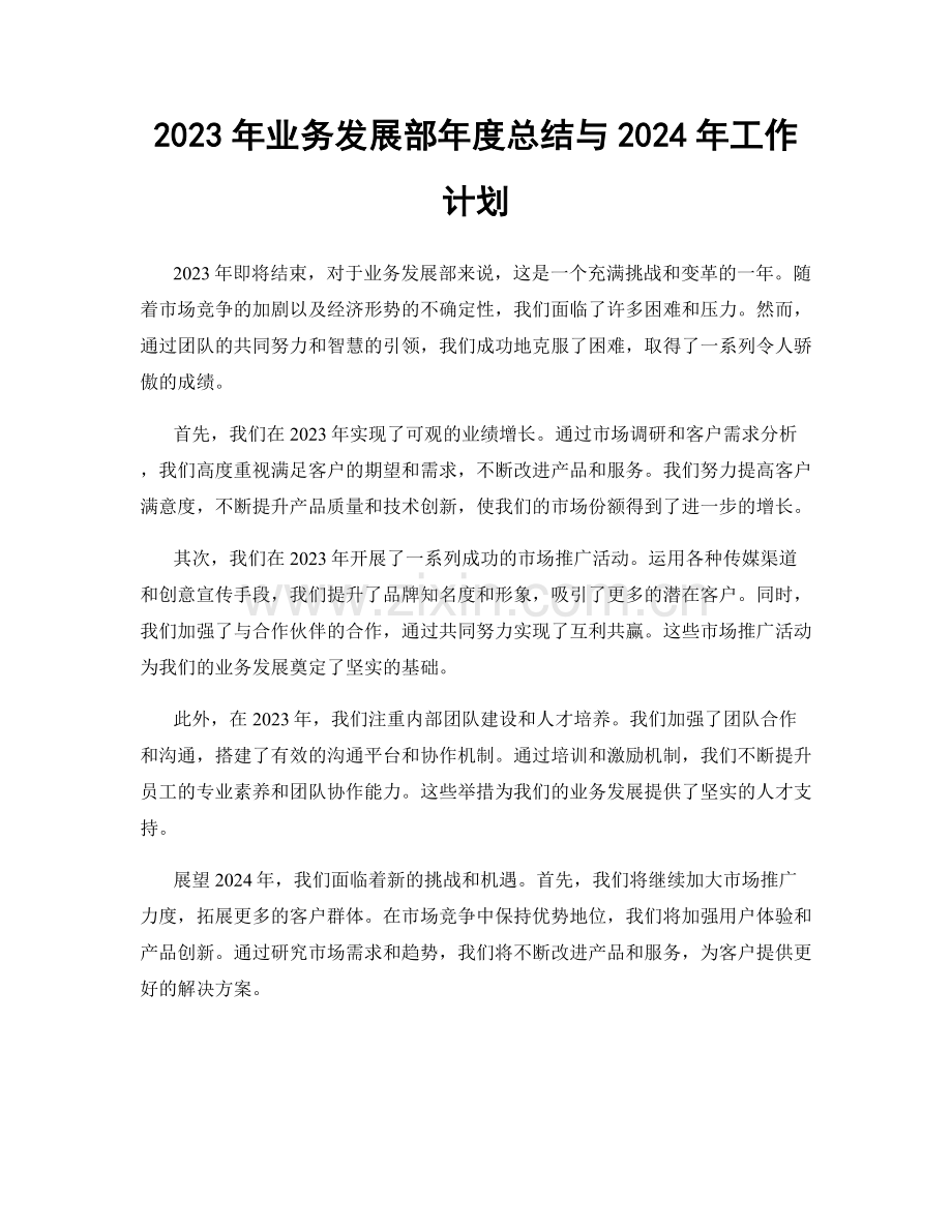 2023年业务发展部年度总结与2024年工作计划.docx_第1页