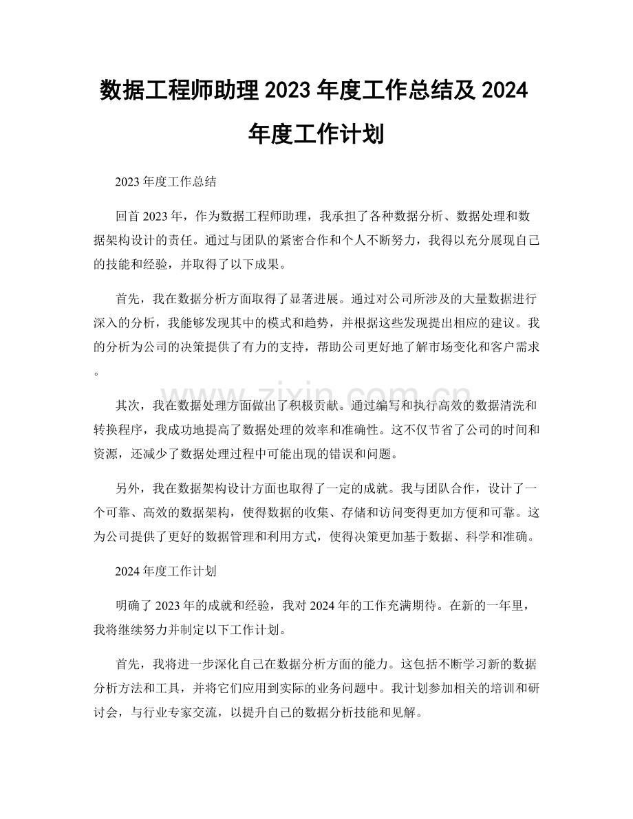 数据工程师助理2023年度工作总结及2024年度工作计划.docx_第1页