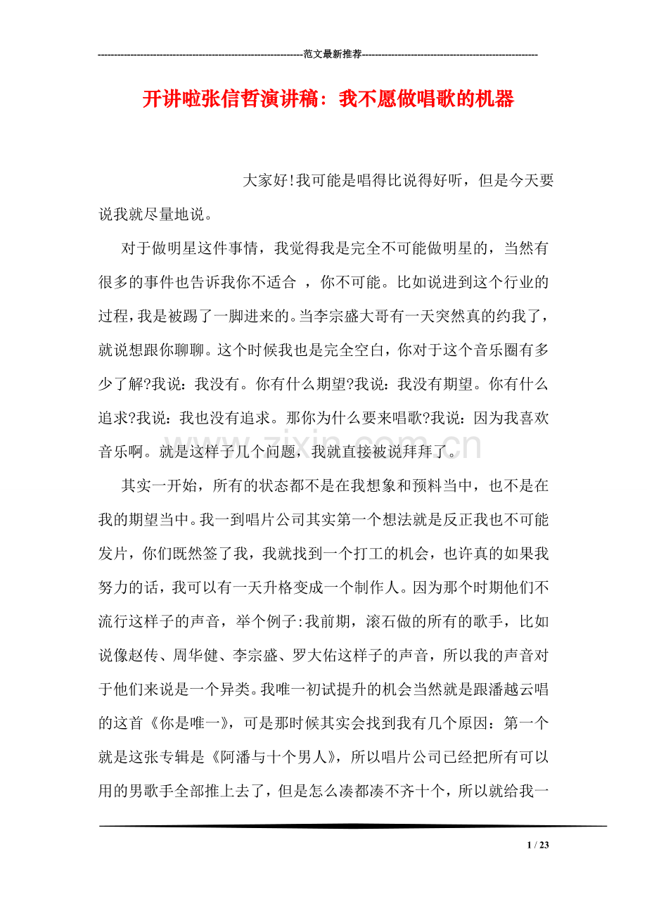 开讲啦张信哲演讲稿：我不愿做唱歌的机器.doc_第1页