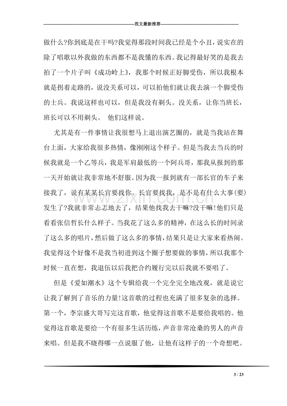 开讲啦张信哲演讲稿：我不愿做唱歌的机器.doc_第3页