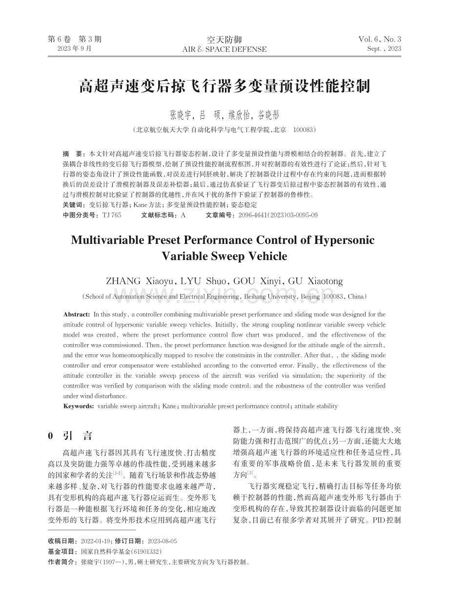 高超声速变后掠飞行器多变量预设性能控制.pdf_第1页