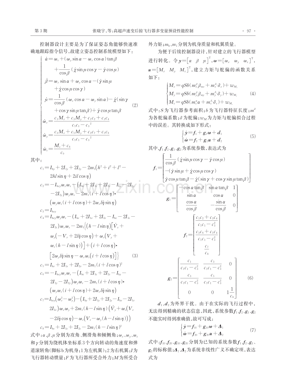 高超声速变后掠飞行器多变量预设性能控制.pdf_第3页