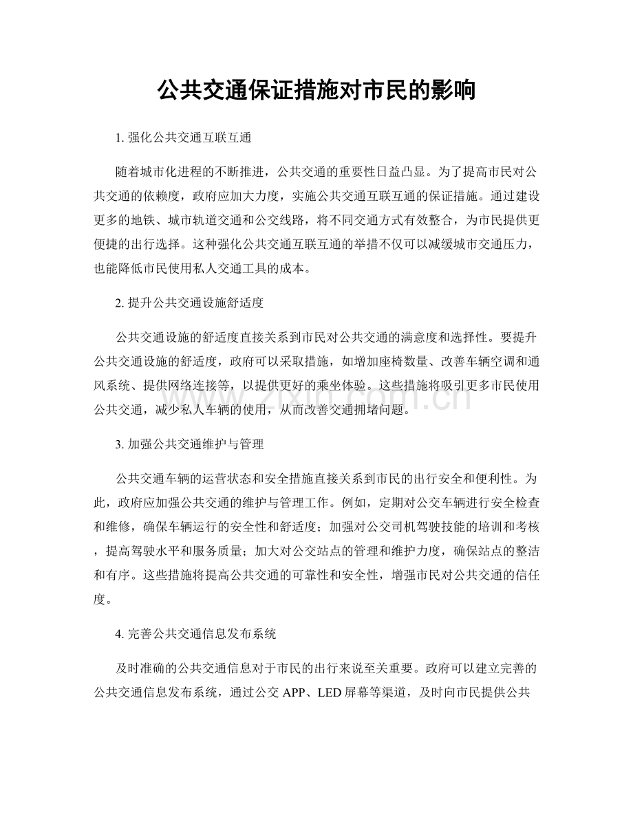 公共交通保证措施对市民的影响.docx_第1页