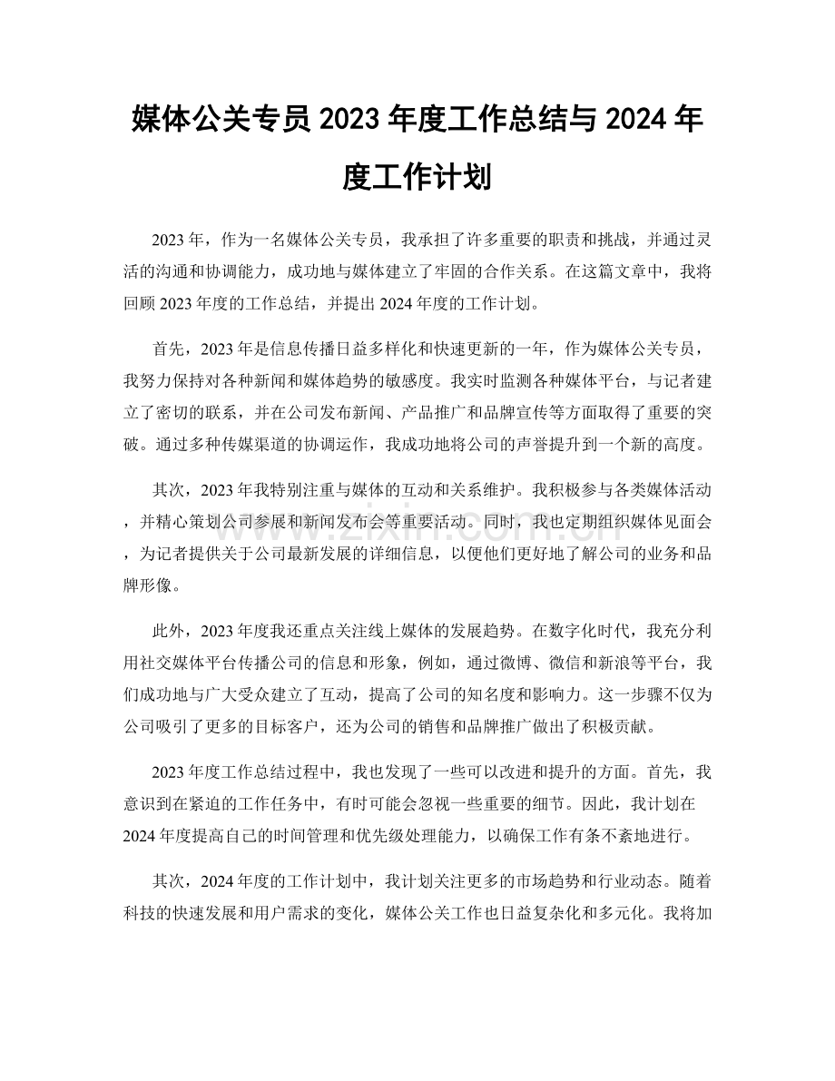 媒体公关专员2023年度工作总结与2024年度工作计划.docx_第1页